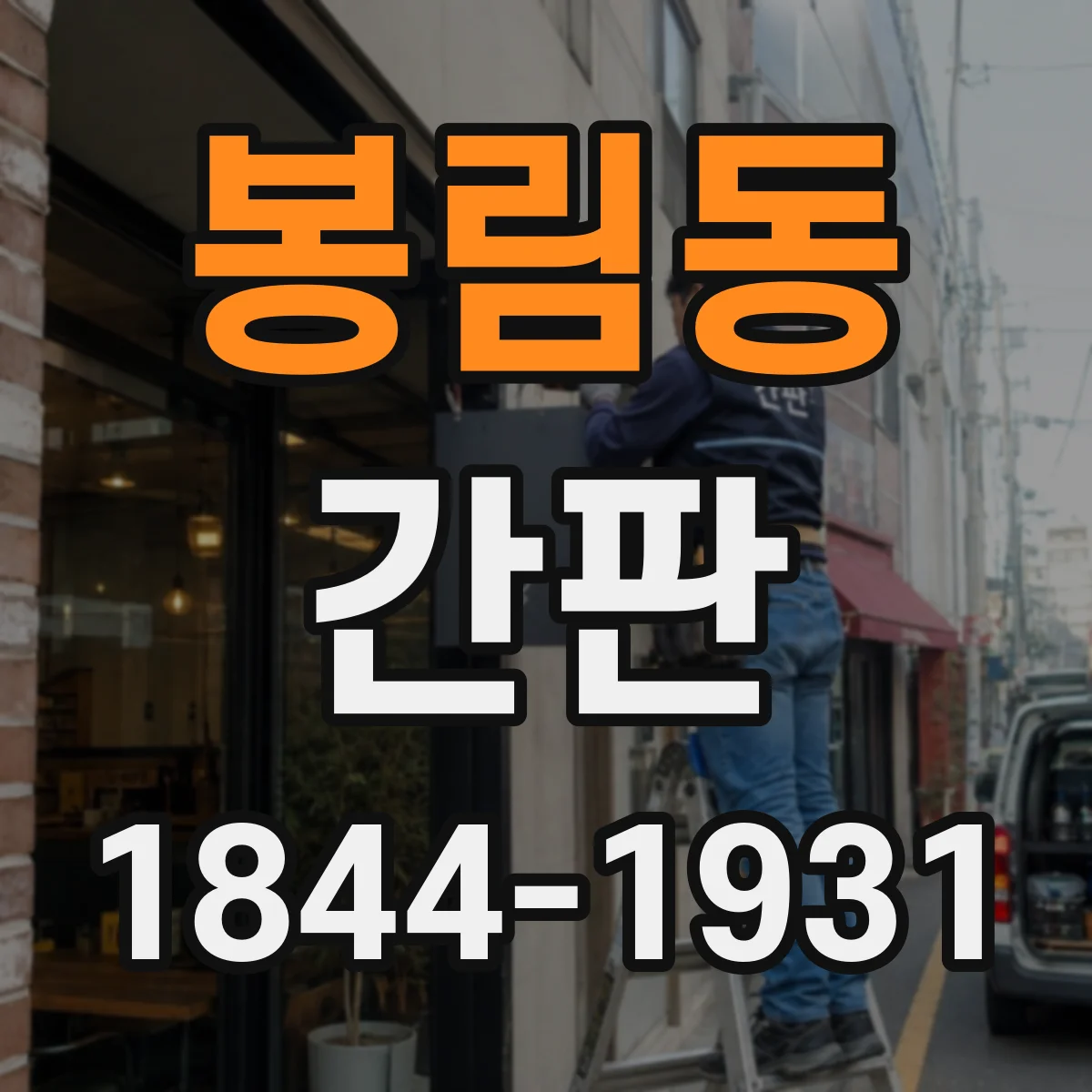 봉림동 간판