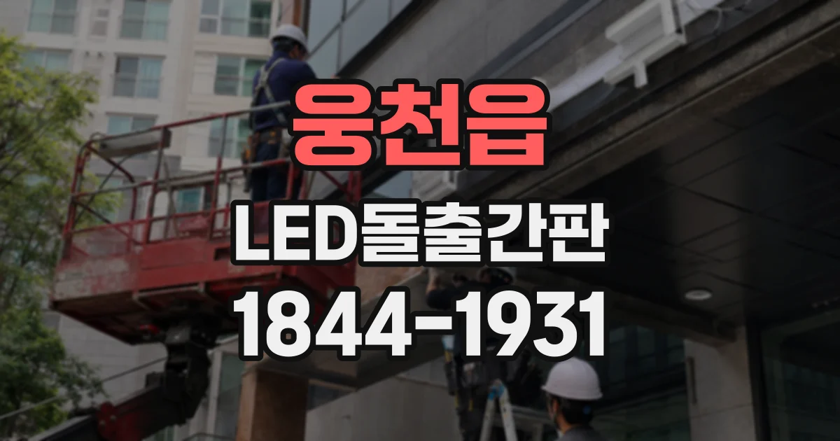 웅천읍 LED돌출간판