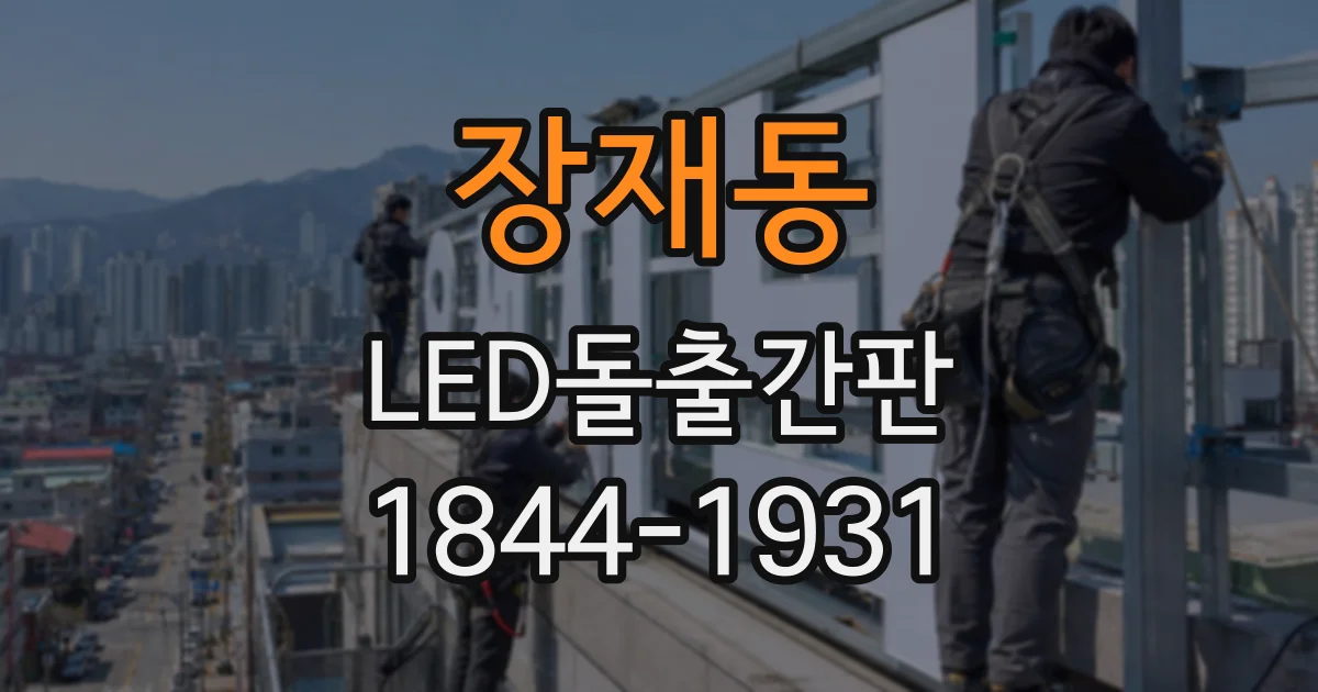 장재동 LED돌출간판
