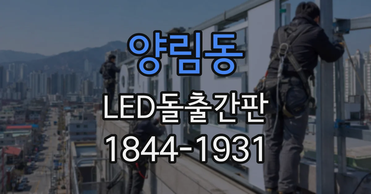 양림동 LED돌출간판