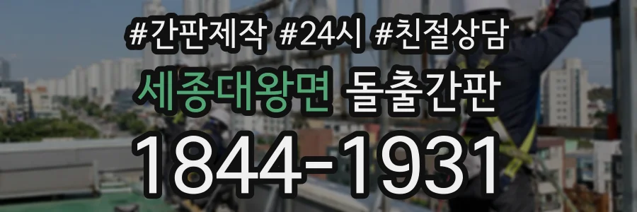 세종대왕면 돌출간판 상담 전화 1844-1931