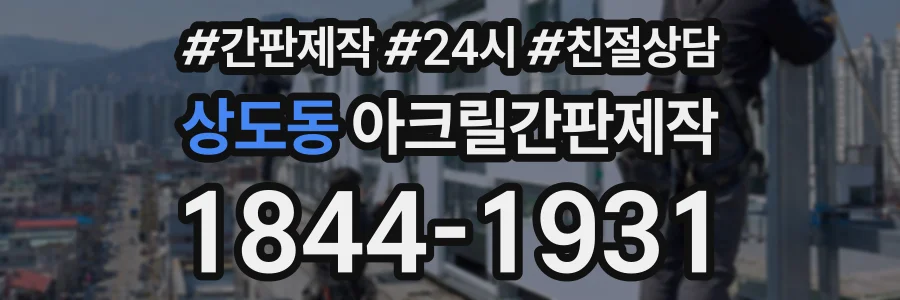 상도동 아크릴간판제작 상담 전화 1844-1931