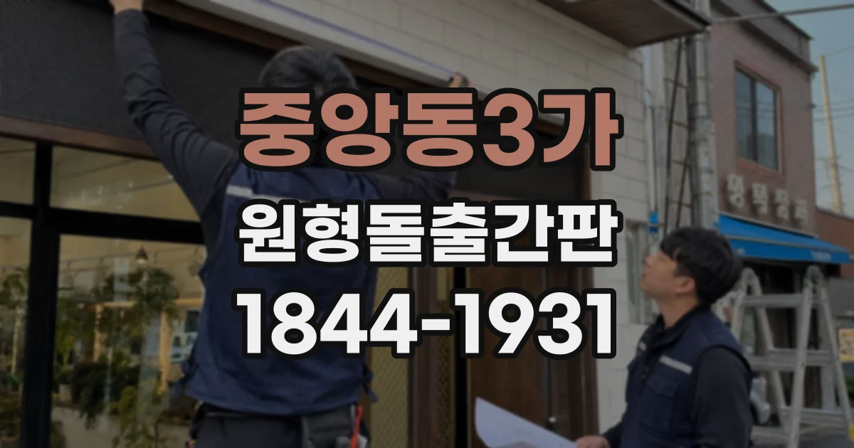 중앙동3가 원형돌출간판