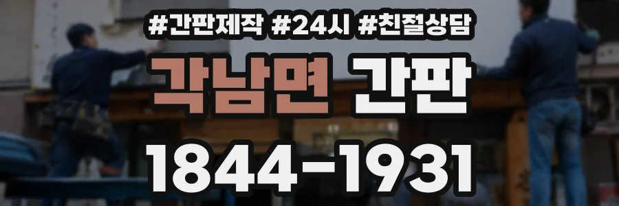 각남면 간판