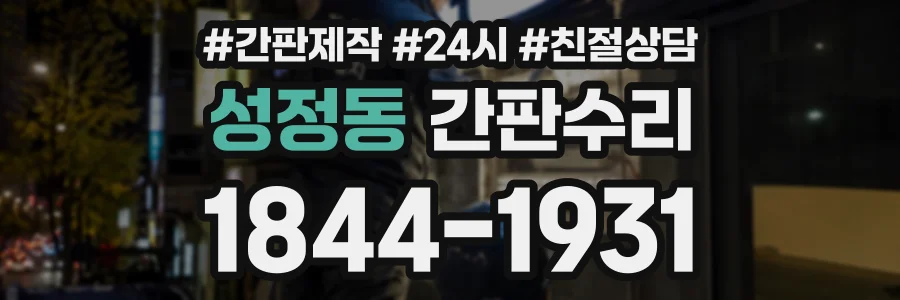 성정동 간판수리 상담 전화 1844-1931