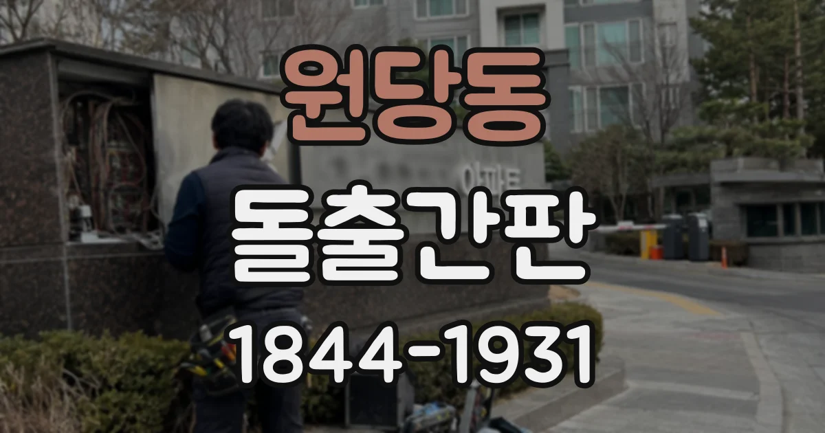 원당동 돌출간판