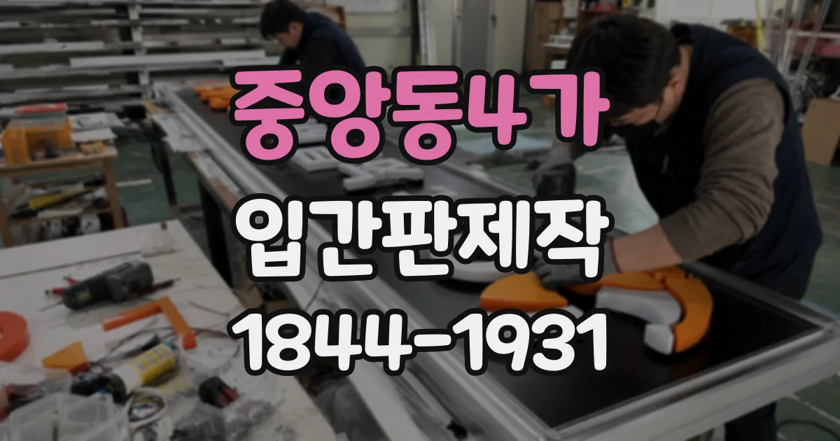 중앙동4가 입간판제작