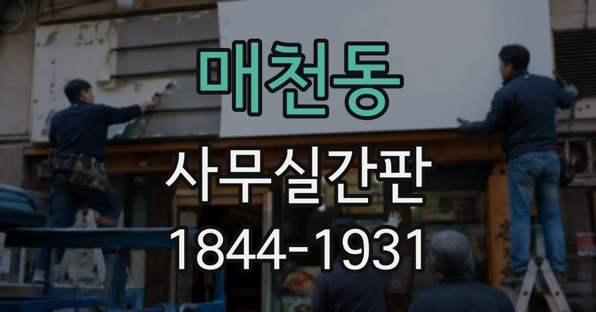 매천동 사무실간판