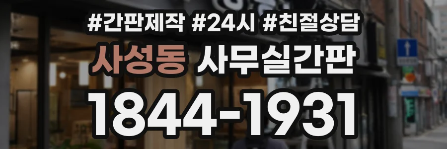 사성동 사무실간판 상담 전화 1844-1931