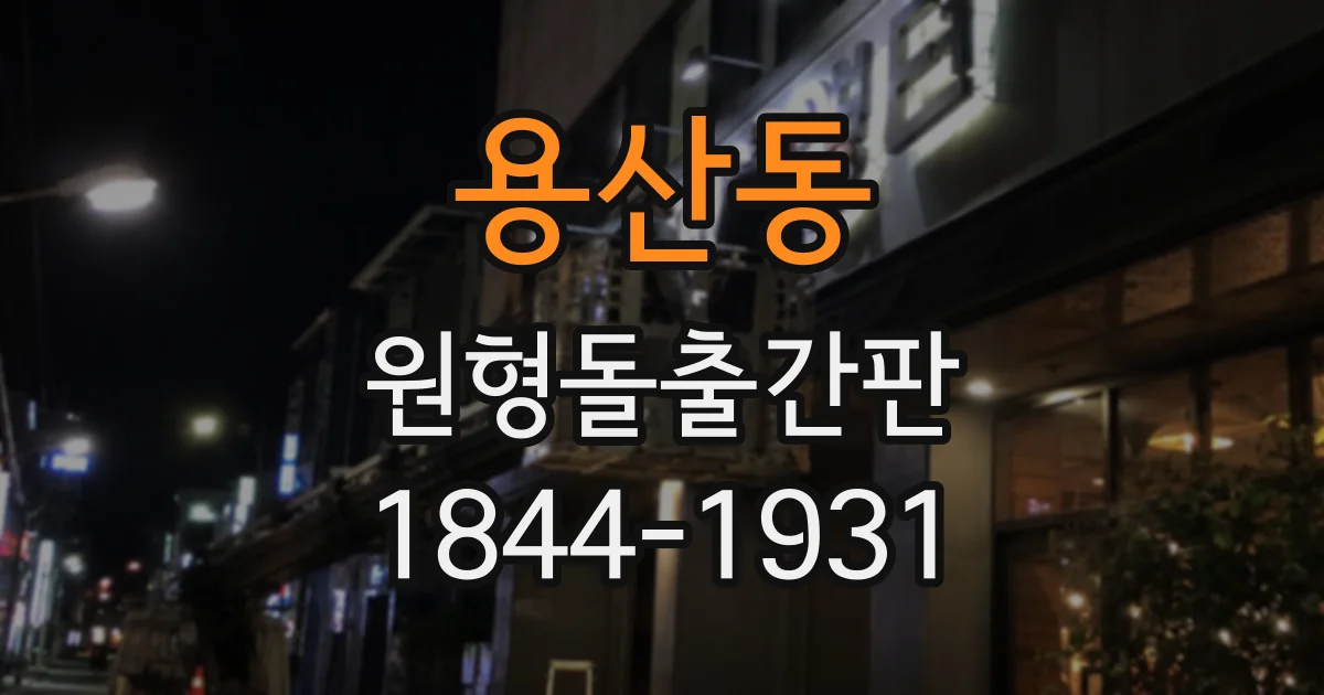 용산동 원형돌출간판