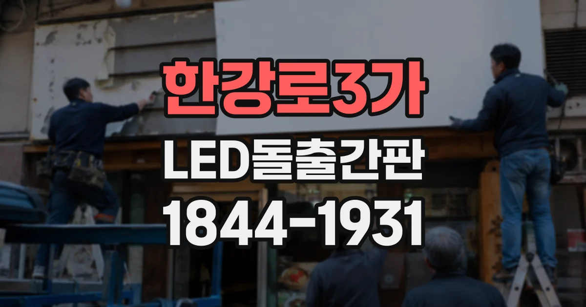 한강로3가 LED돌출간판