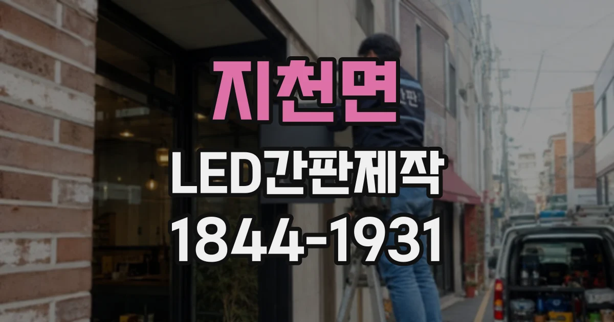 지천면 LED간판제작