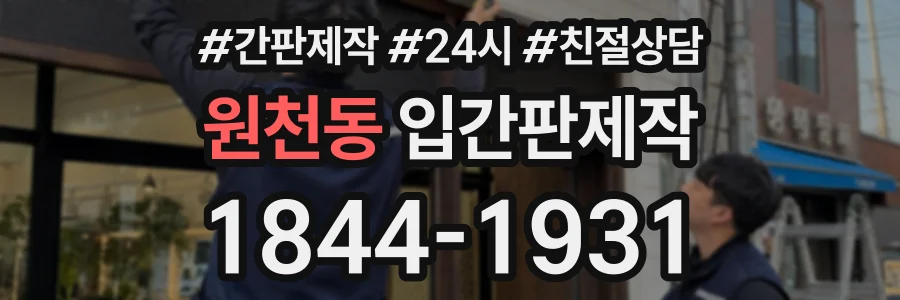 원천동 입간판제작 상담 전화 1844-1931