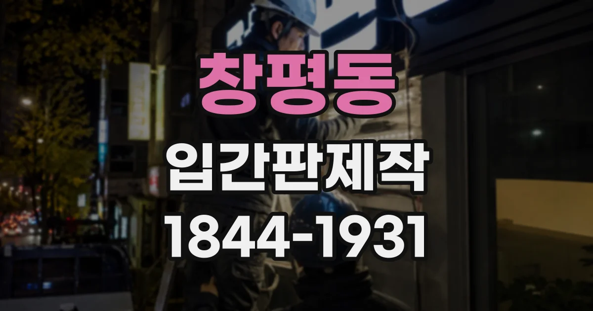 창평동 입간판제작