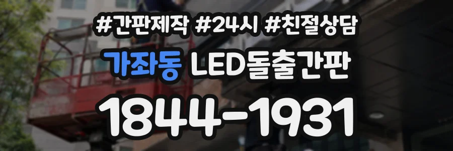 가좌동 LED돌출간판 상담 전화 1844-1931