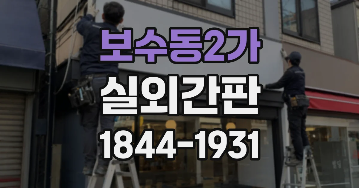 보수동2가 실외간판