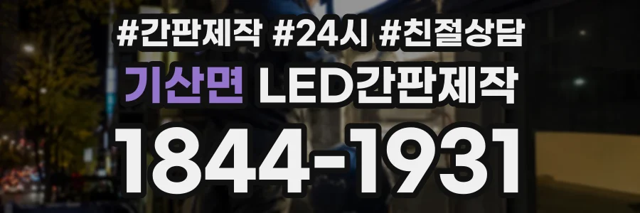 기산면 LED간판제작 상담 전화 1844-1931