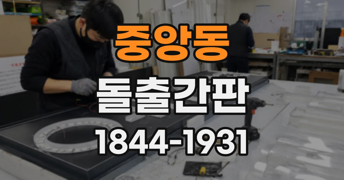 중앙동 돌출간판