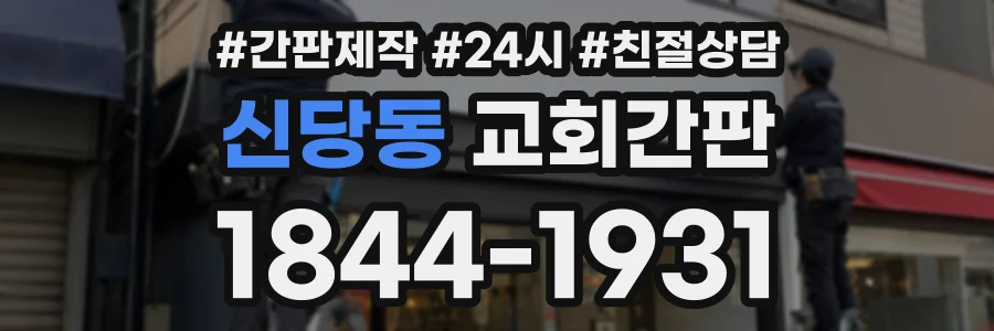 신당동 교회간판 상담 전화 1844-1931