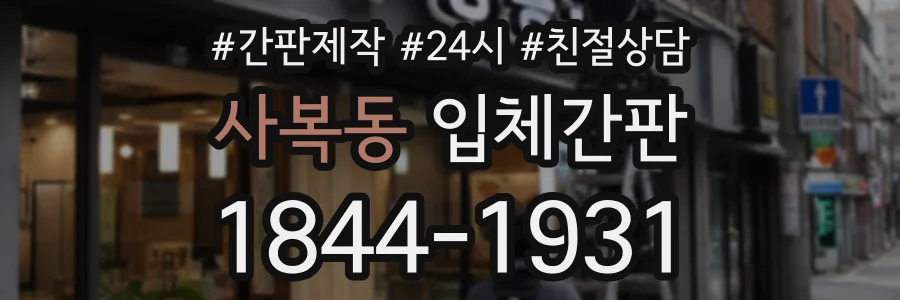 사복동 입체간판 상담 전화 1844-1931