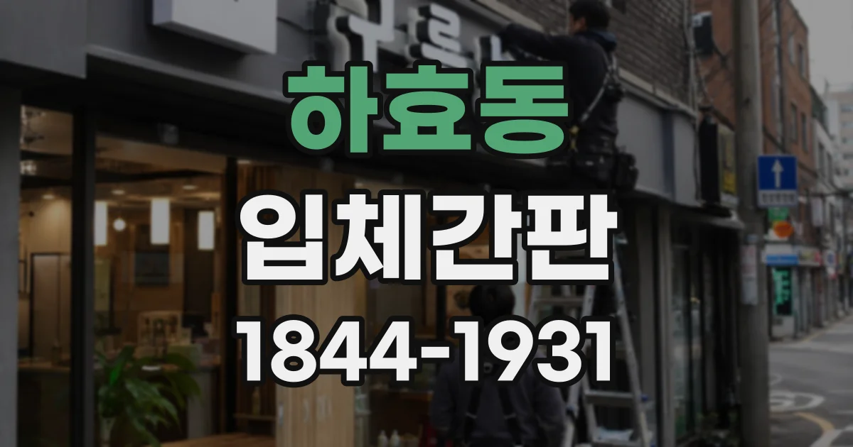 하효동 입체간판