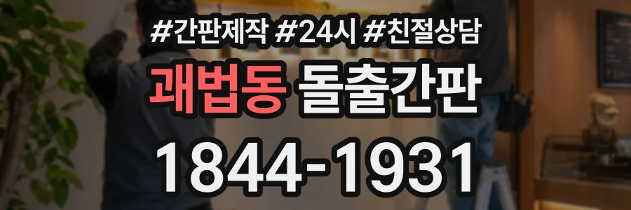 괘법동 돌출간판 상담 전화 1844-1931