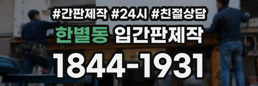 한별동 입간판제작 상담 전화 1844-1931