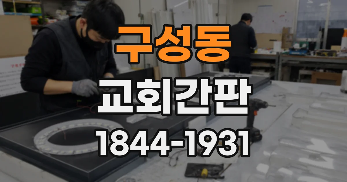 구성동 교회간판