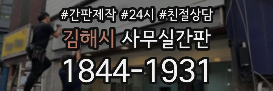김해시 사무실간판 상담 전화 1844-1931