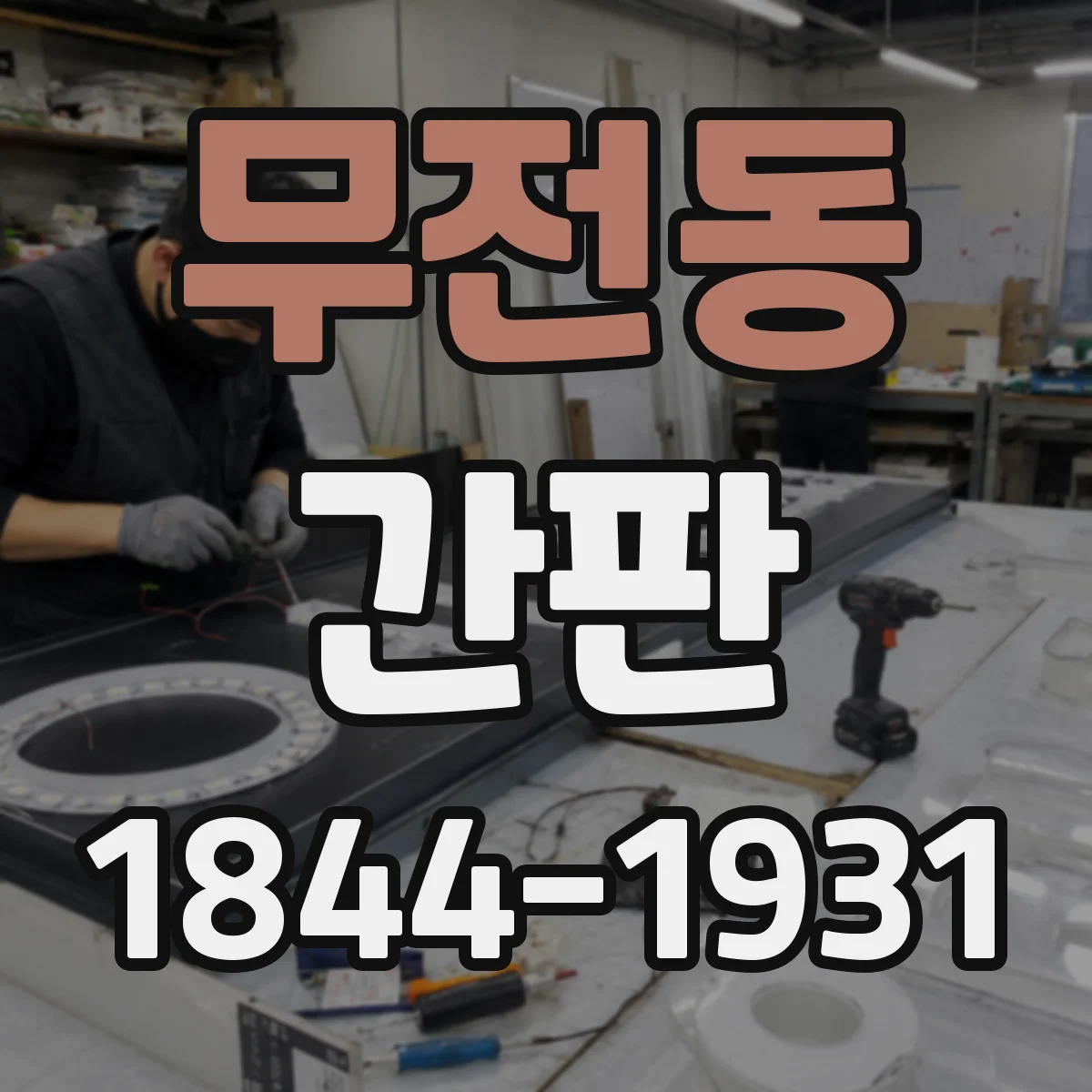 무전동 간판