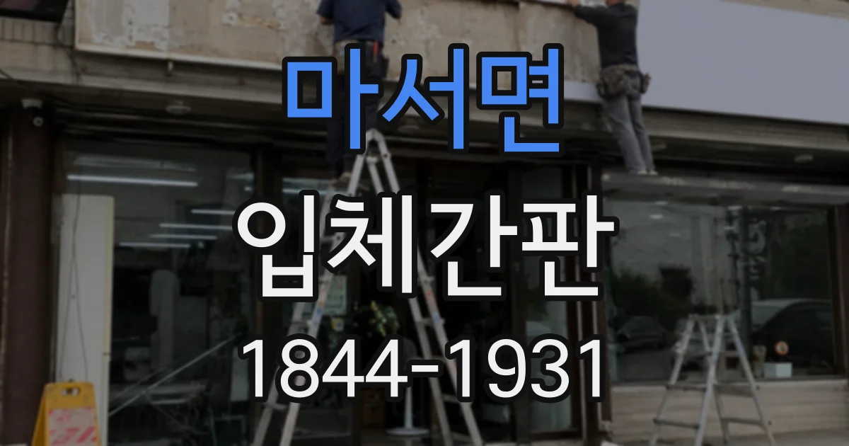 마서면 입체간판