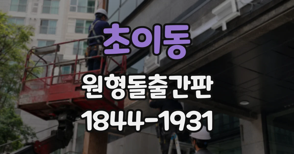 초이동 원형돌출간판