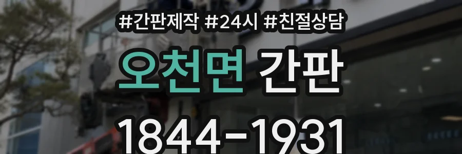 오천면 간판