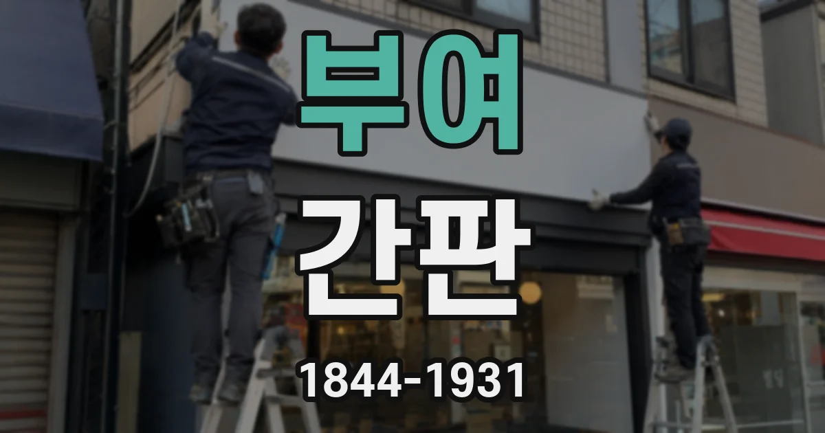 부여 간판