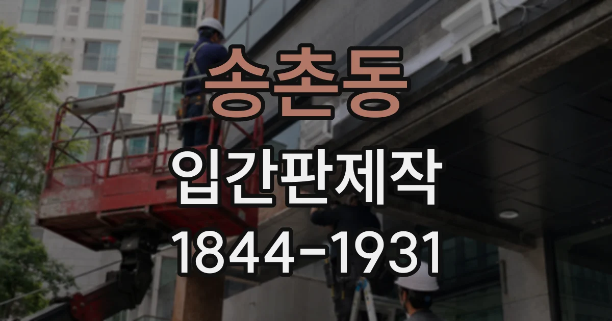 송촌동 입간판제작