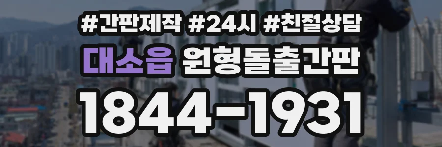 대소읍 원형돌출간판 상담 전화 1844-1931