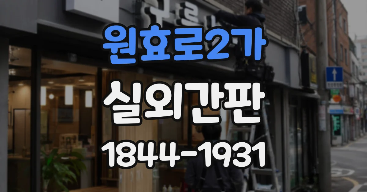 원효로2가 실외간판