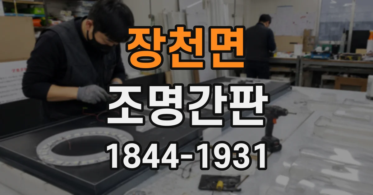 장천면 조명간판