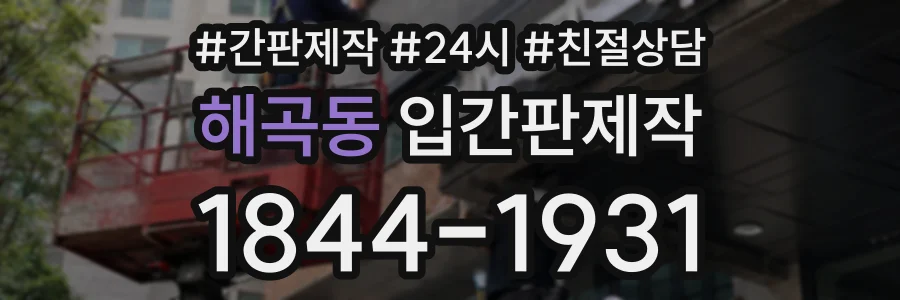 해곡동 입간판제작 상담 전화 1844-1931