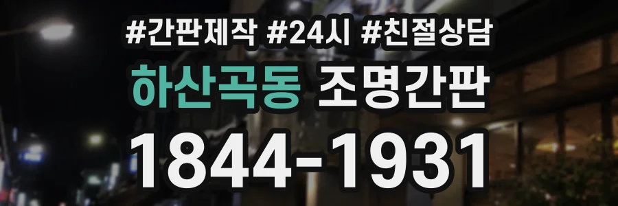 하산곡동 조명간판 상담 전화 1844-1931