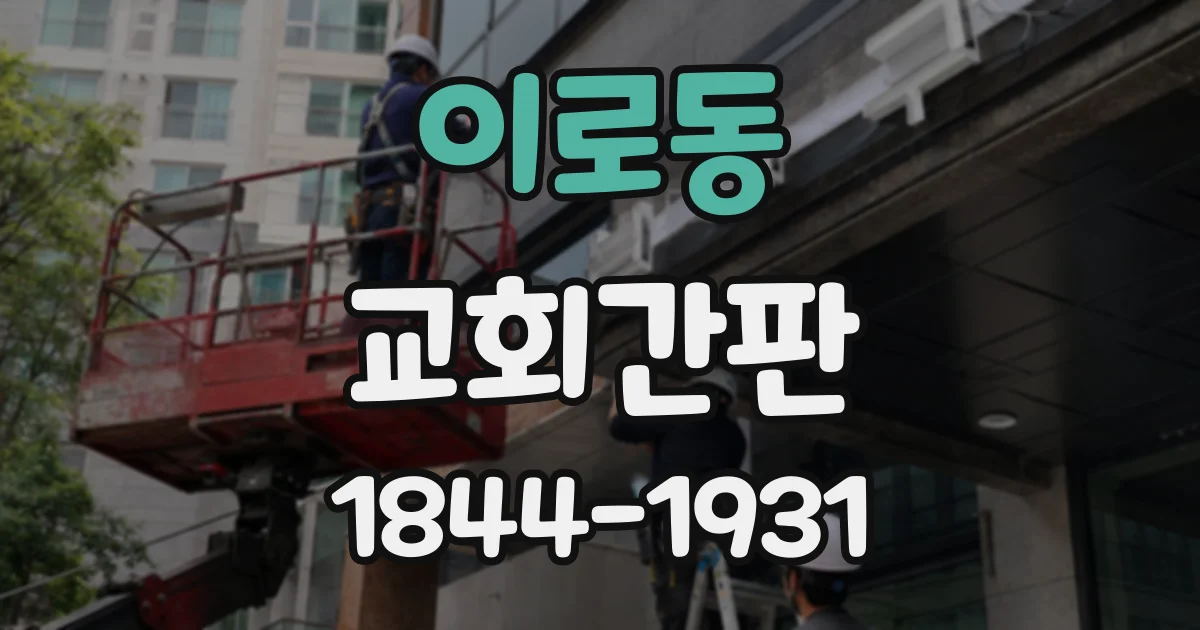 이로동 교회간판