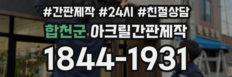 합천군 아크릴간판제작 상담 전화 1844-1931