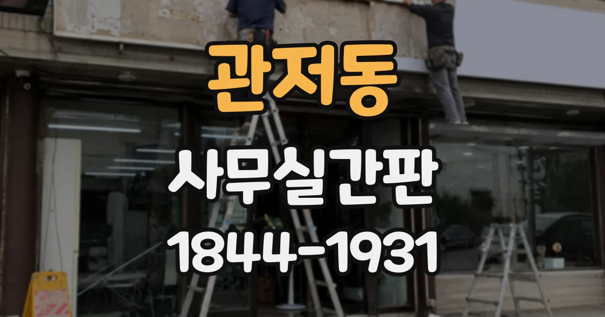 관저동 사무실간판
