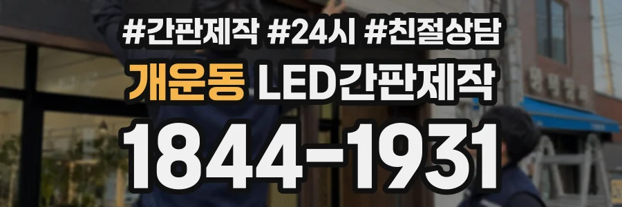 개운동 LED간판제작 상담 전화 1844-1931