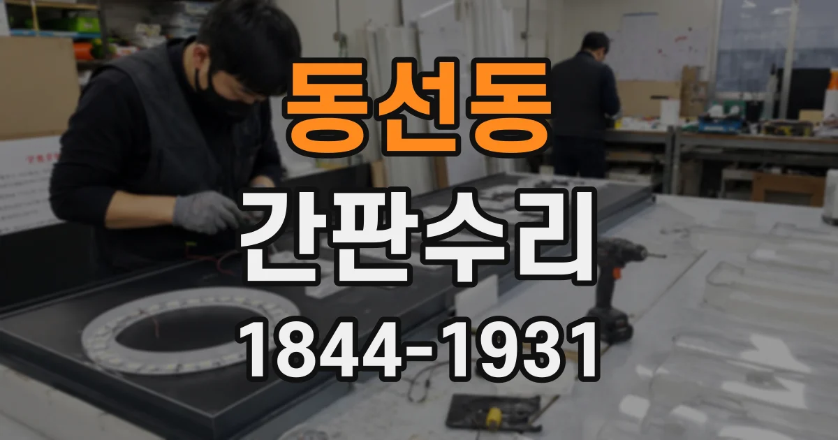 동선동 간판수리