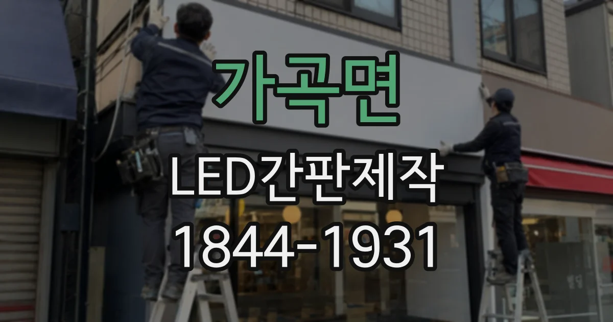 가곡면 LED간판제작