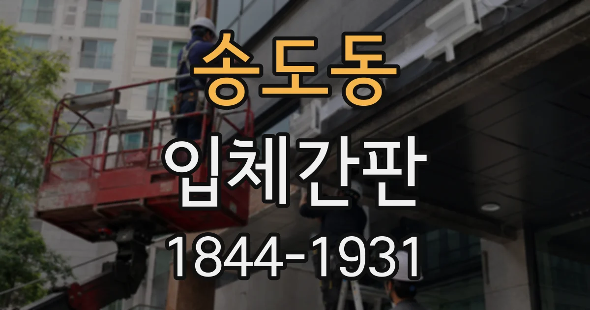 송도동 입체간판