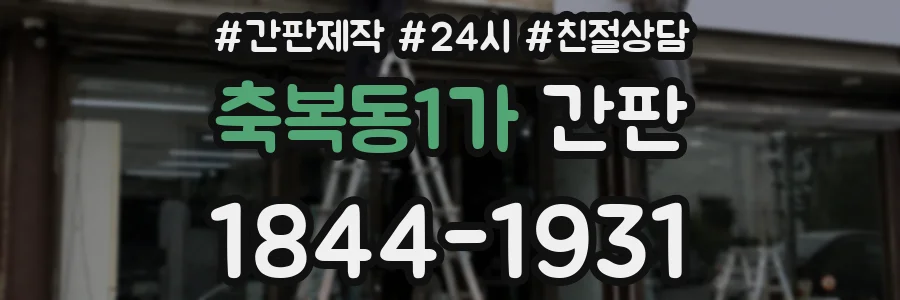 축복동1가 간판