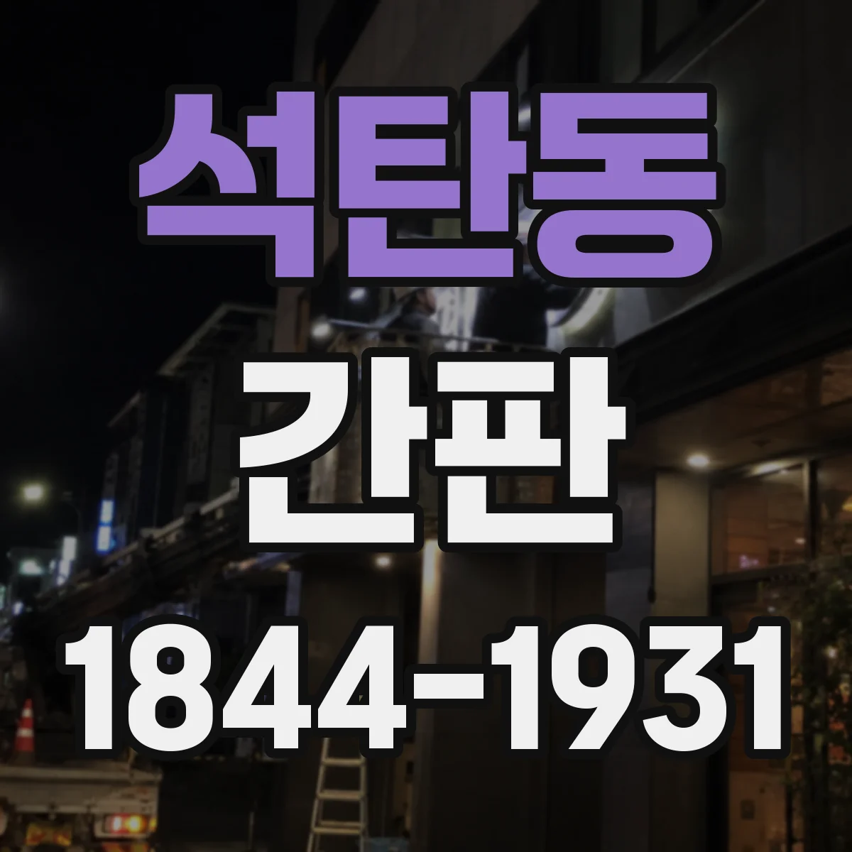 석탄동 간판