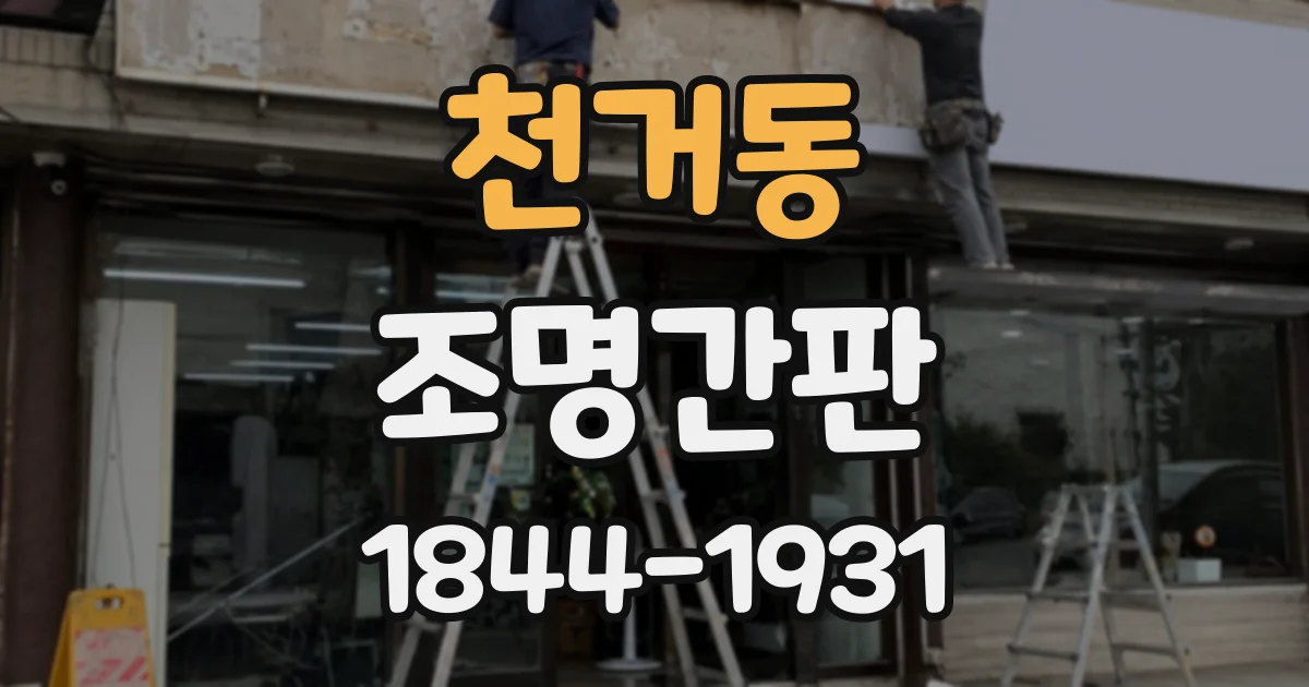 천거동 조명간판